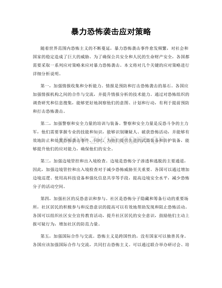 暴力恐怖袭击应对策略.docx_第1页