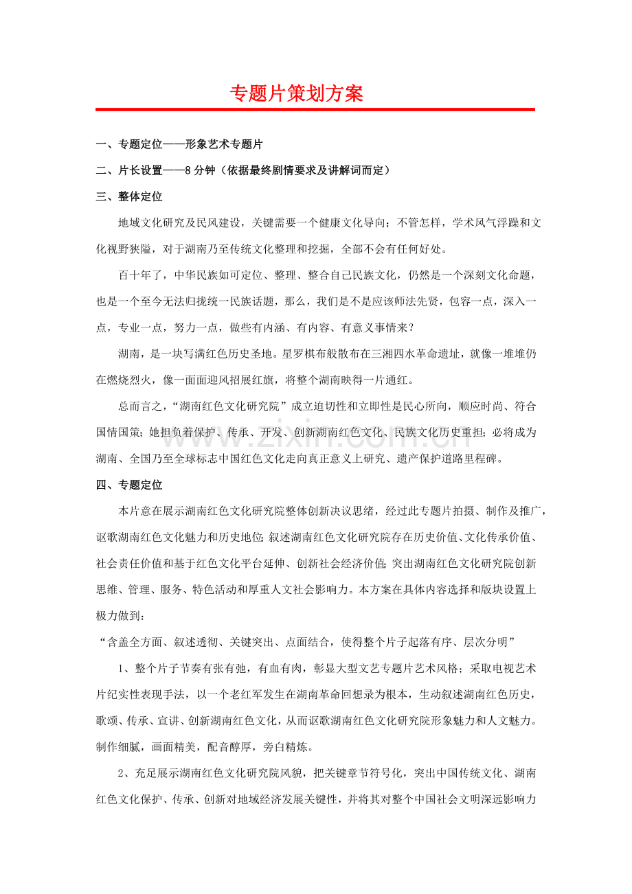 专题片专业策划专项方案(2).doc_第1页