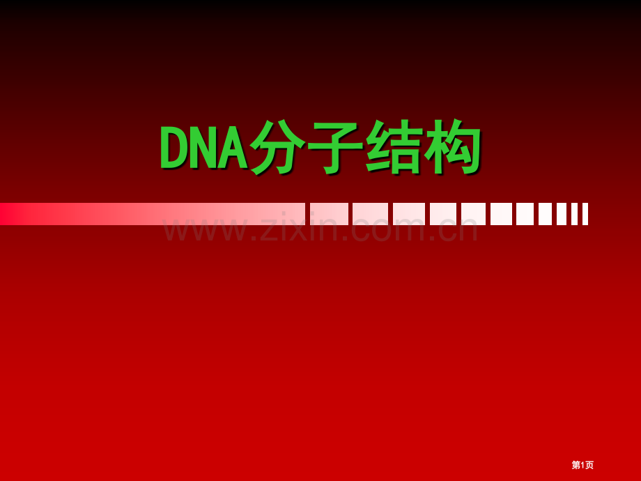 必修二生物DNA的复制省公共课一等奖全国赛课获奖课件.pptx_第1页