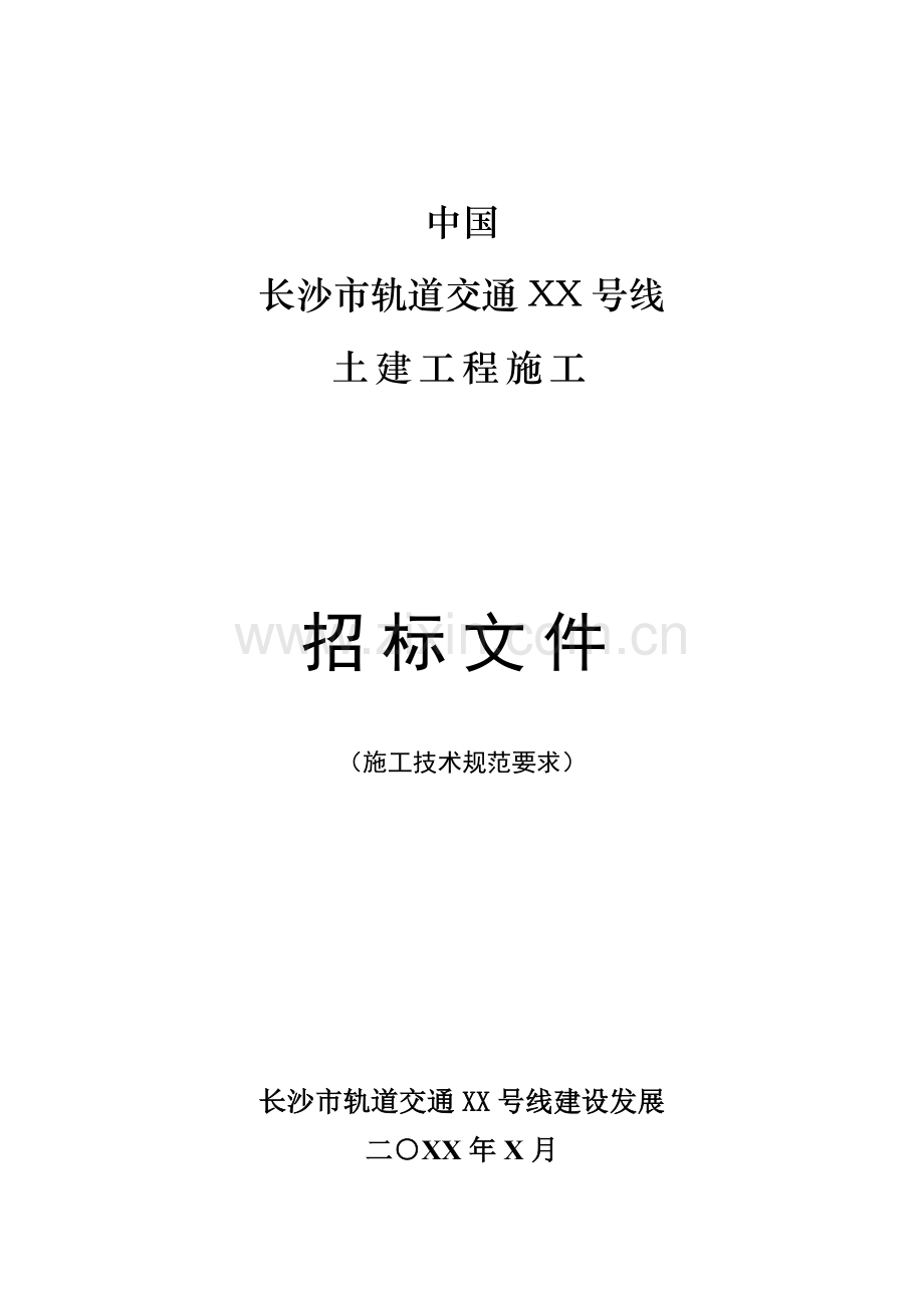 市轨道交通土建工程施工招标文件模板.doc_第1页