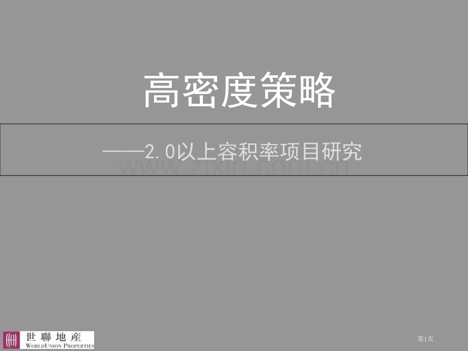 容积率以上住宅设计PPT课件市公开课一等奖百校联赛获奖课件.pptx_第1页