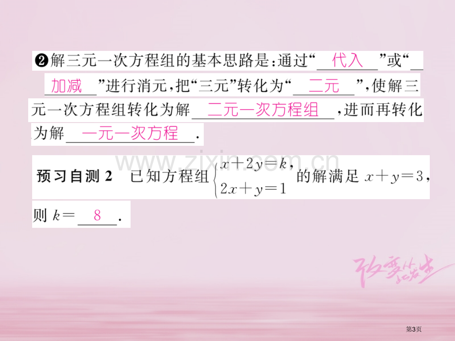 七年级数学下册第8章二元一次方程组8.4三元一次方程组的解法作业市公开课一等奖百校联赛特等奖大赛微课.pptx_第3页