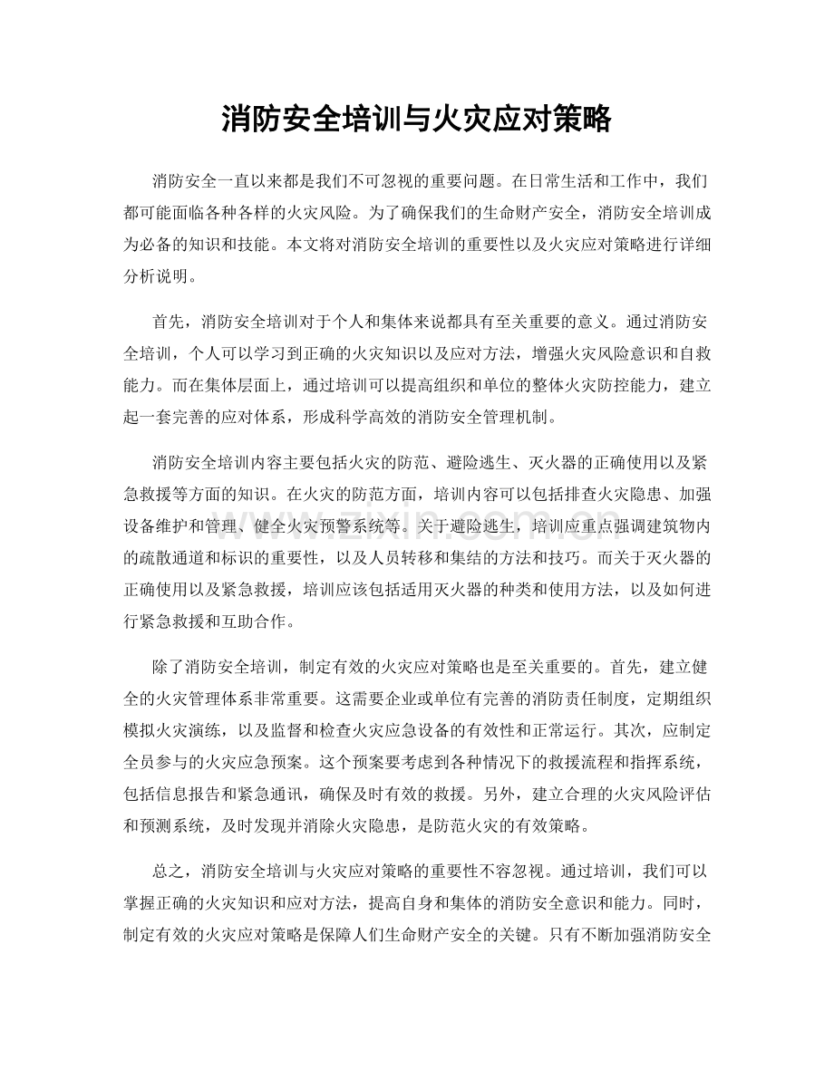 消防安全培训与火灾应对策略.docx_第1页