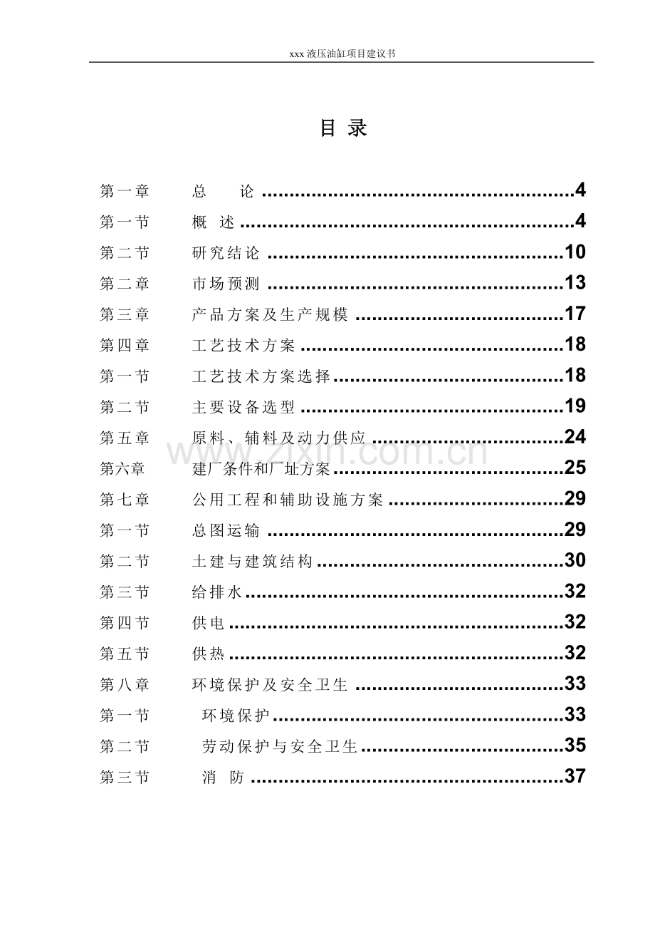 年产液压油缸项目建议书.doc_第3页