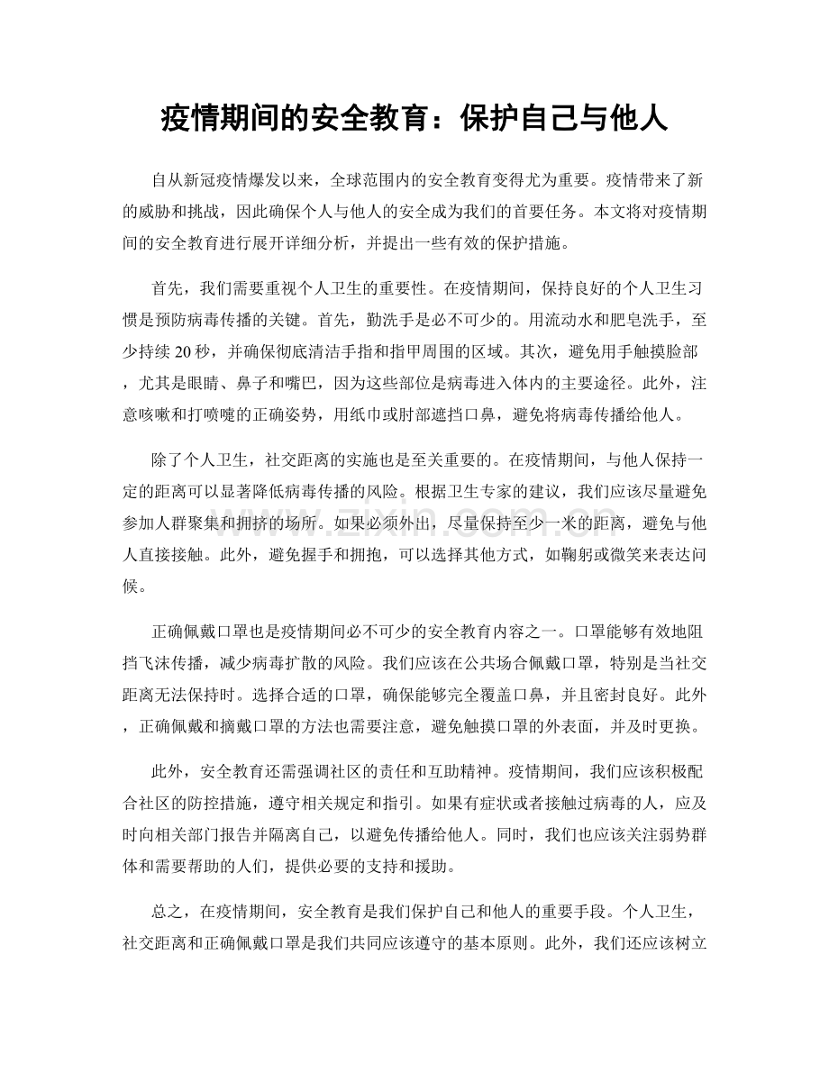 疫情期间的安全教育：保护自己与他人.docx_第1页