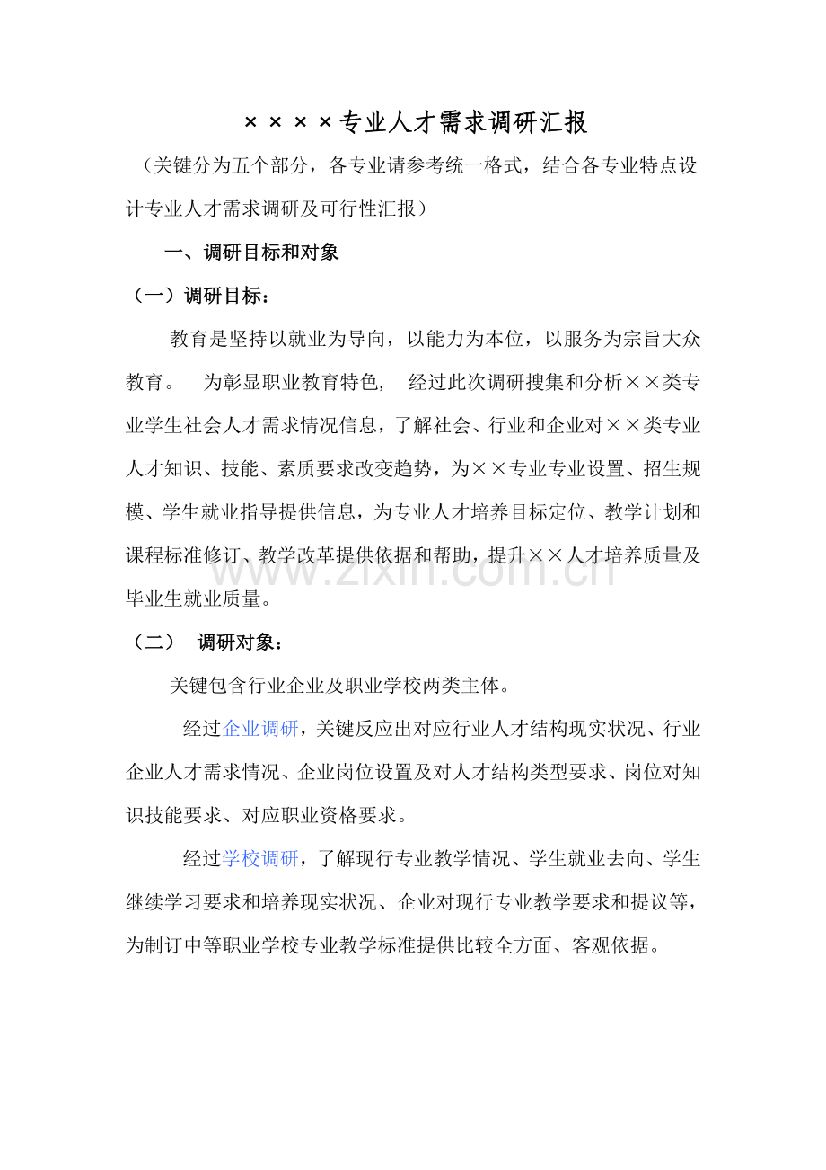 专业人才需求调研研究报告.doc_第1页