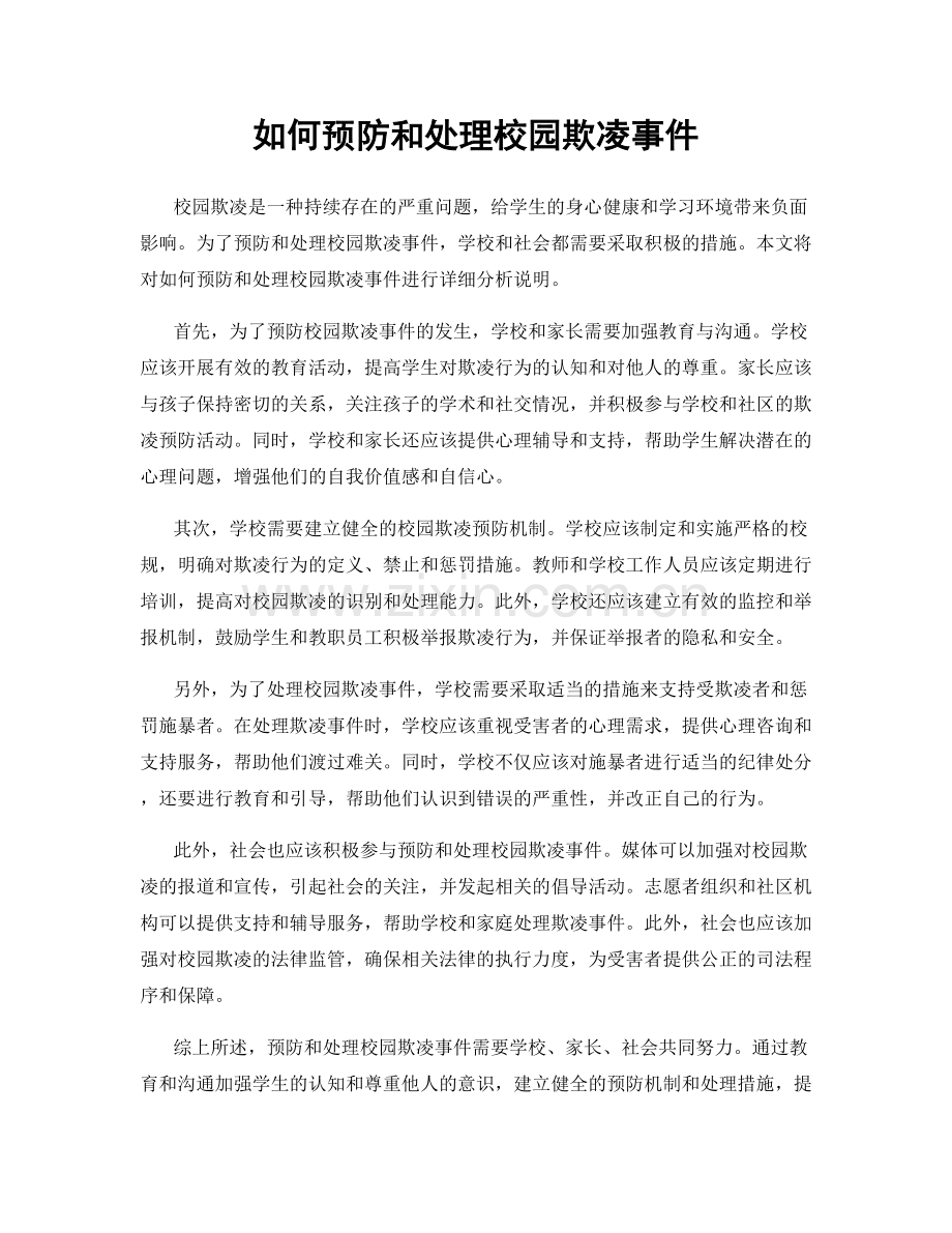 如何预防和处理校园欺凌事件.docx_第1页