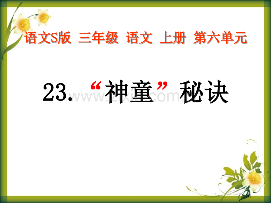 “神童”的秘诀省公开课一等奖新名师比赛一等奖课件.pptx_第1页