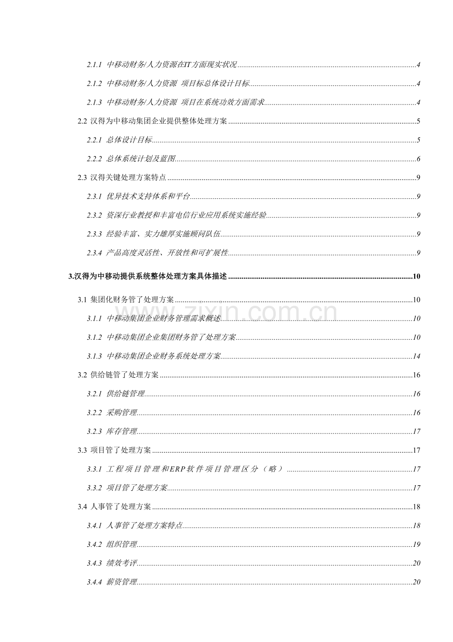 中国移动人力资源管理系统项目建议书模板.doc_第2页