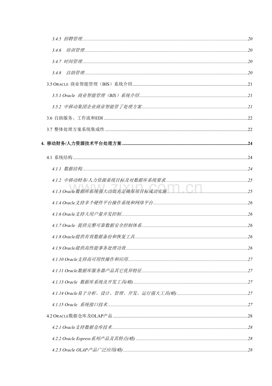 中国移动人力资源管理系统项目建议书模板.doc_第3页