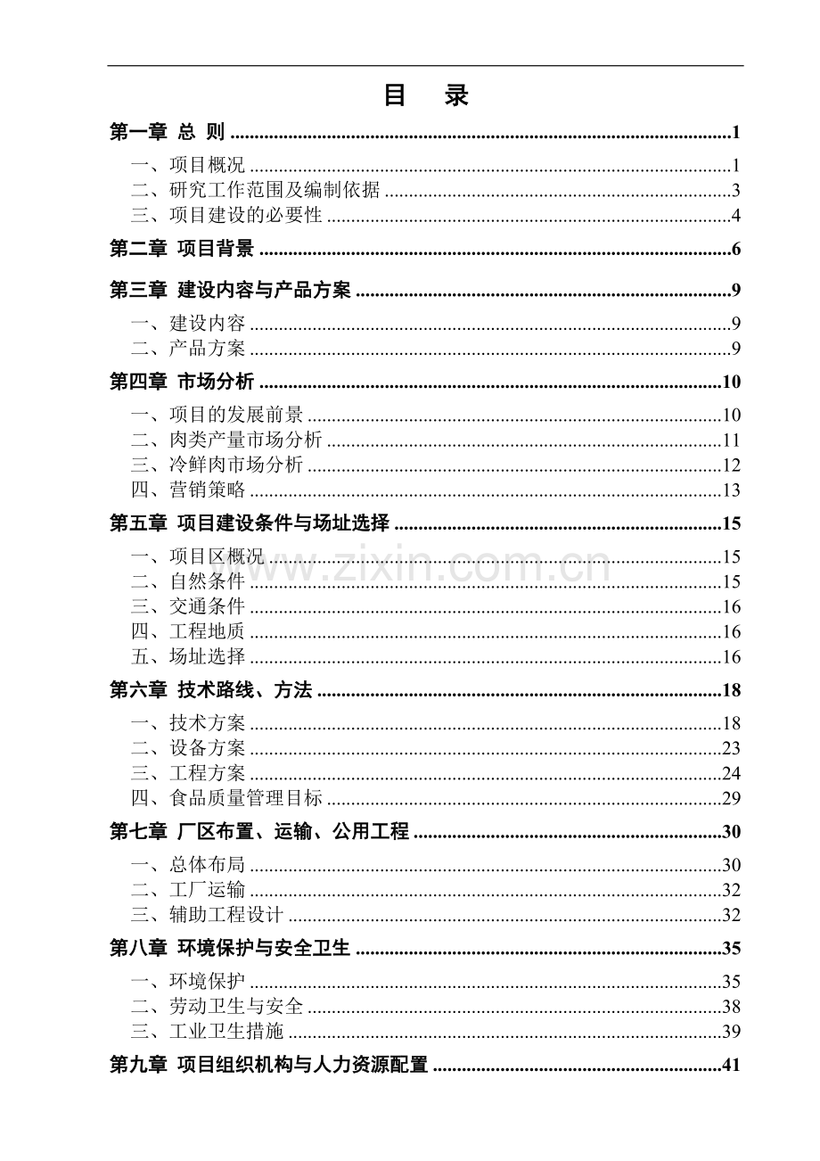 年屠宰6万头肉牛、12万只羊及16万头生猪生产线项目可行性研究报告.doc_第1页