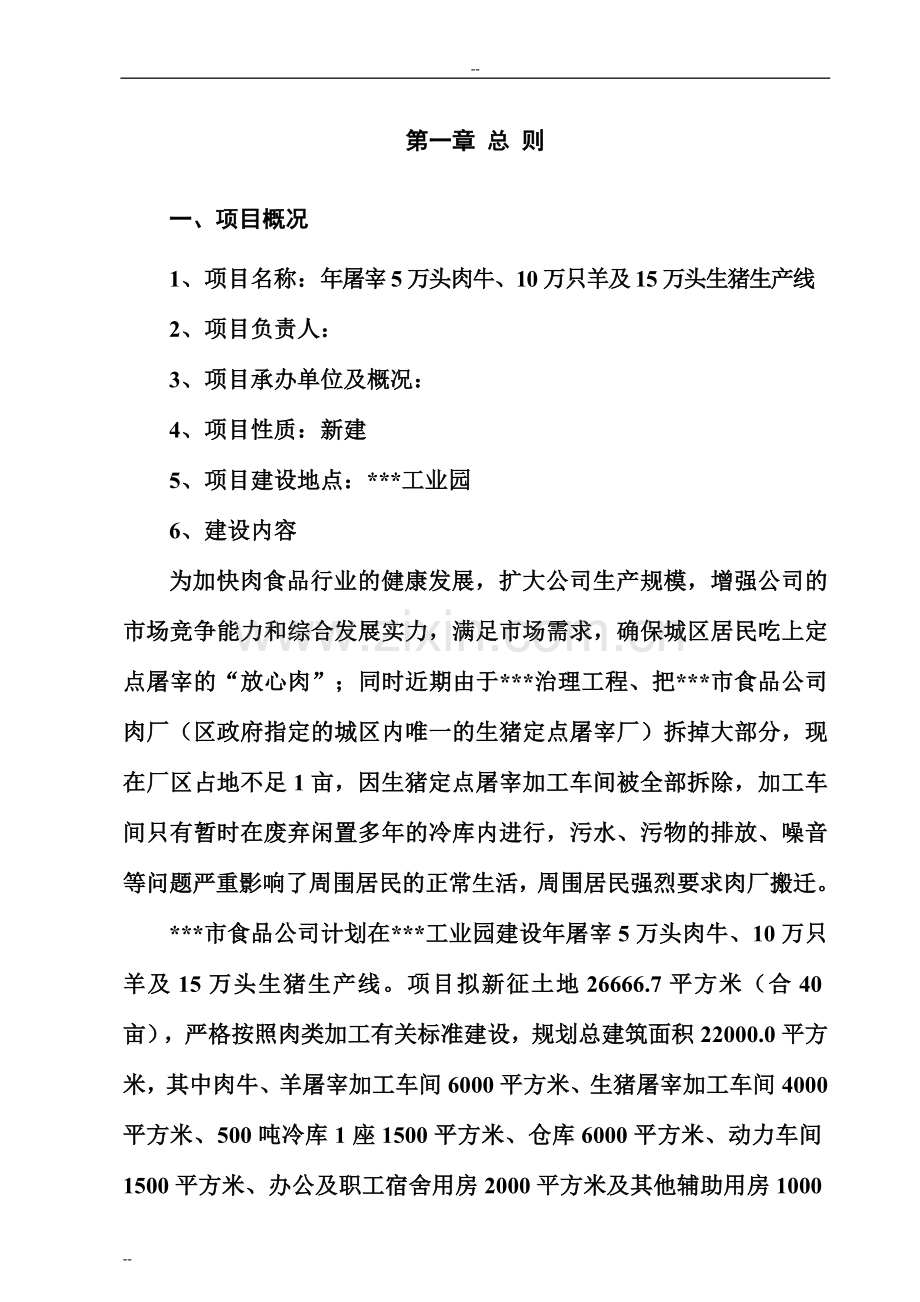 年屠宰6万头肉牛、12万只羊及16万头生猪生产线项目可行性研究报告.doc_第3页