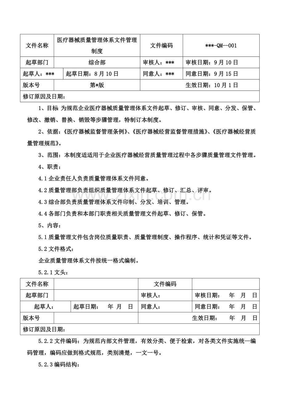 医疗器械质量管理体系文件管理制度模板.doc_第2页