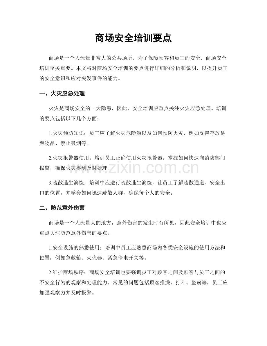 商场安全培训要点.docx_第1页