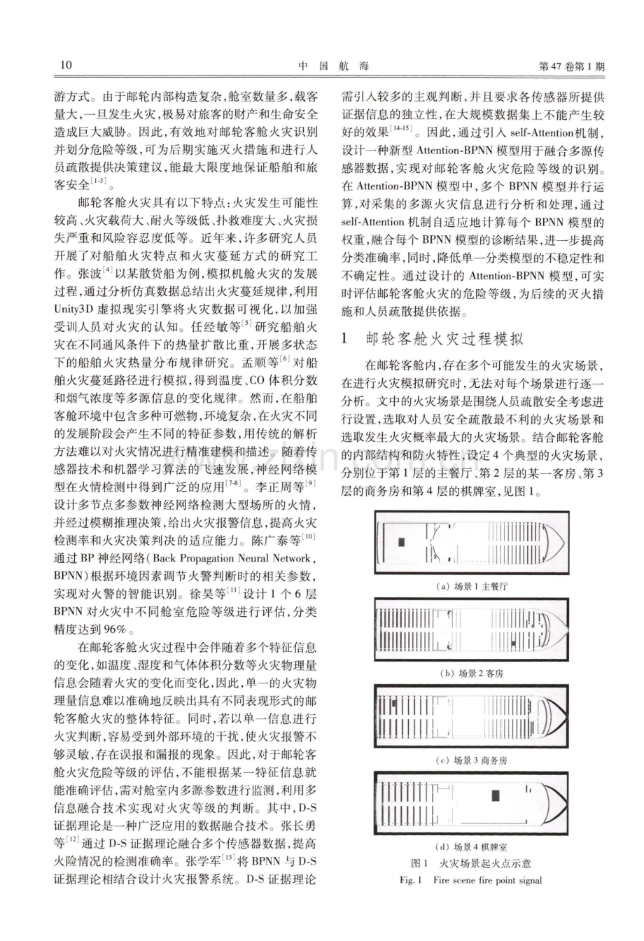 基于Attention-BP神经网络模型的邮轮客舱火灾危险等级分类研究.pdf_第2页