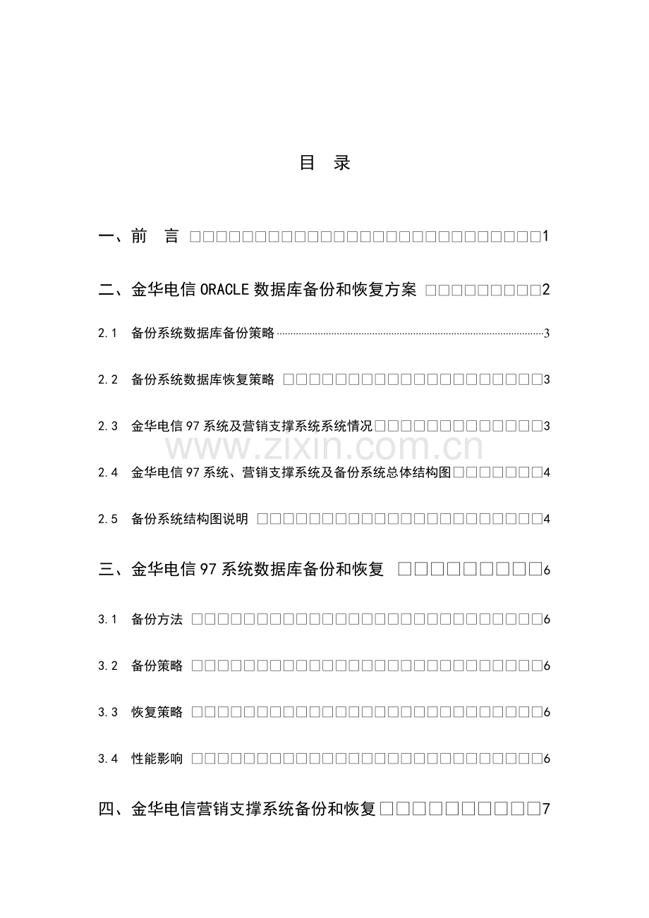 ORACLE数据备份与数据恢复专项方案.doc_第2页