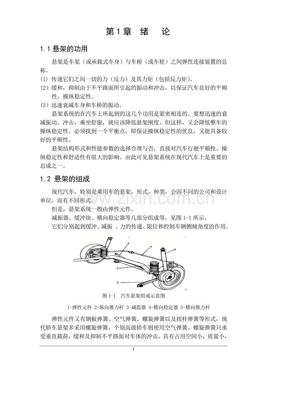 前麦弗逊独立悬架设计毕业论文.doc_第1页