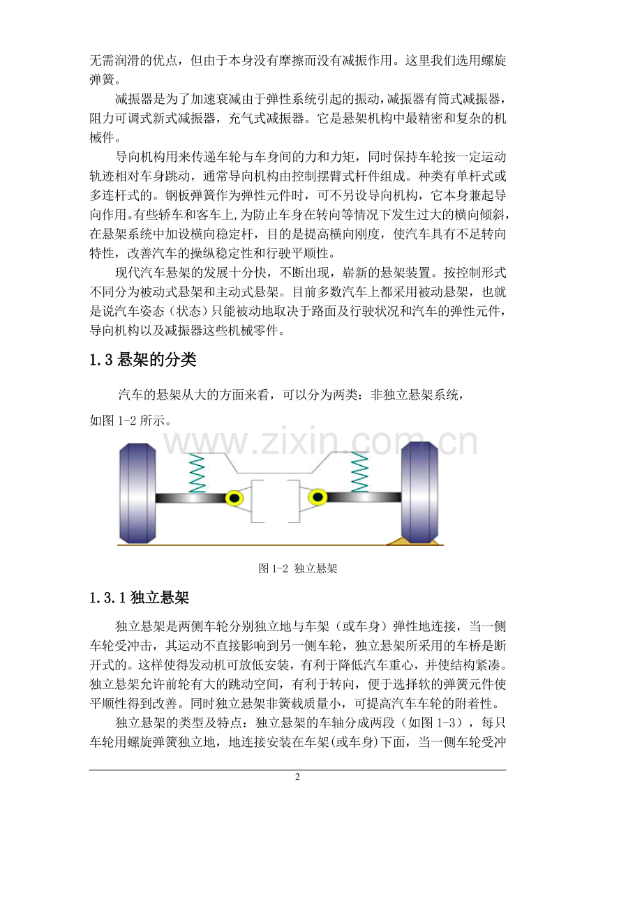 前麦弗逊独立悬架设计毕业论文.doc_第2页