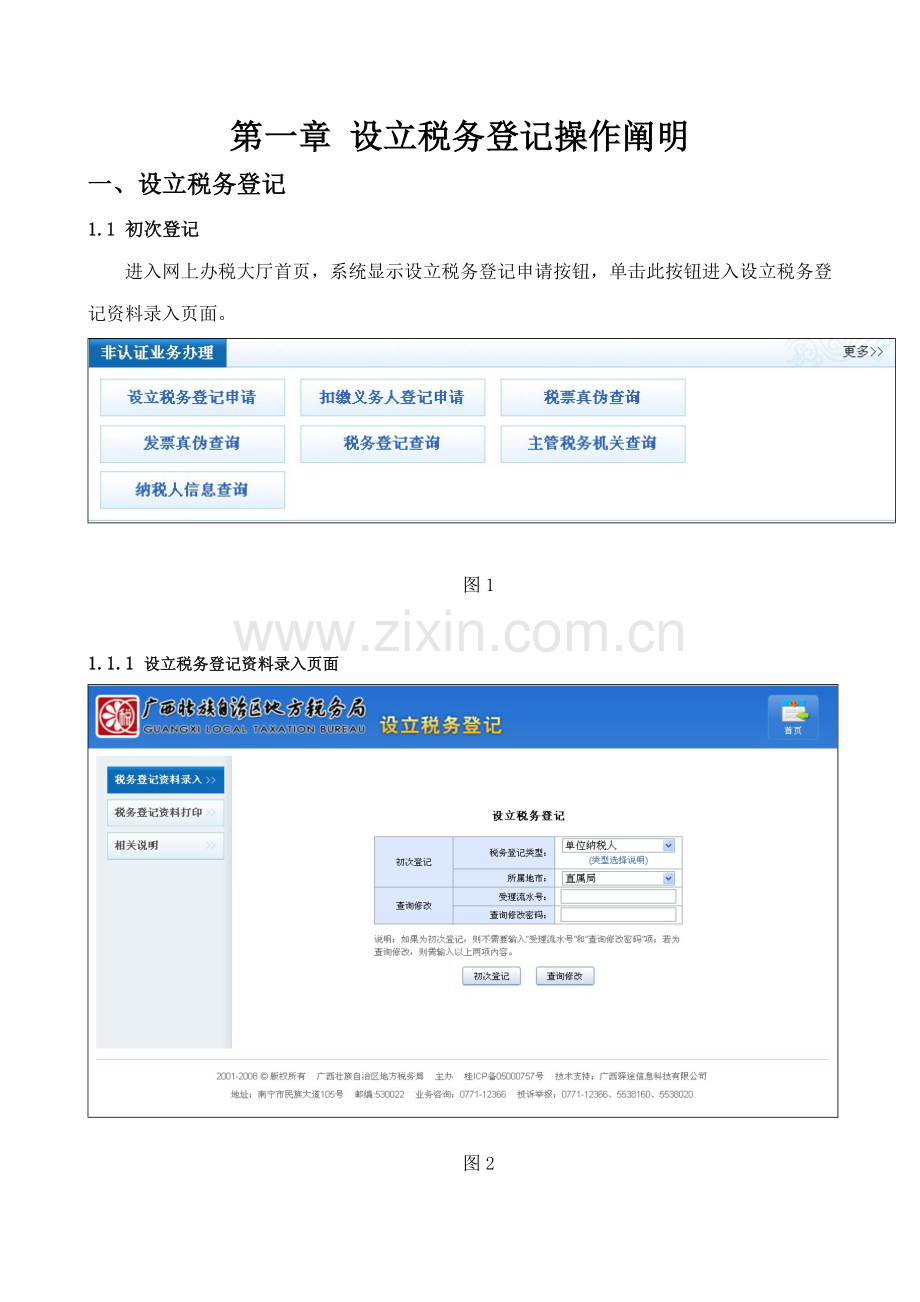 广西地税网上税务局操作标准手册税务登记分册V.docx_第3页