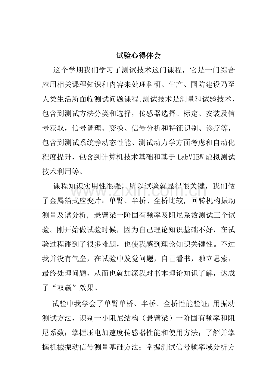 实验设计方案报告心得体会大全.doc_第1页