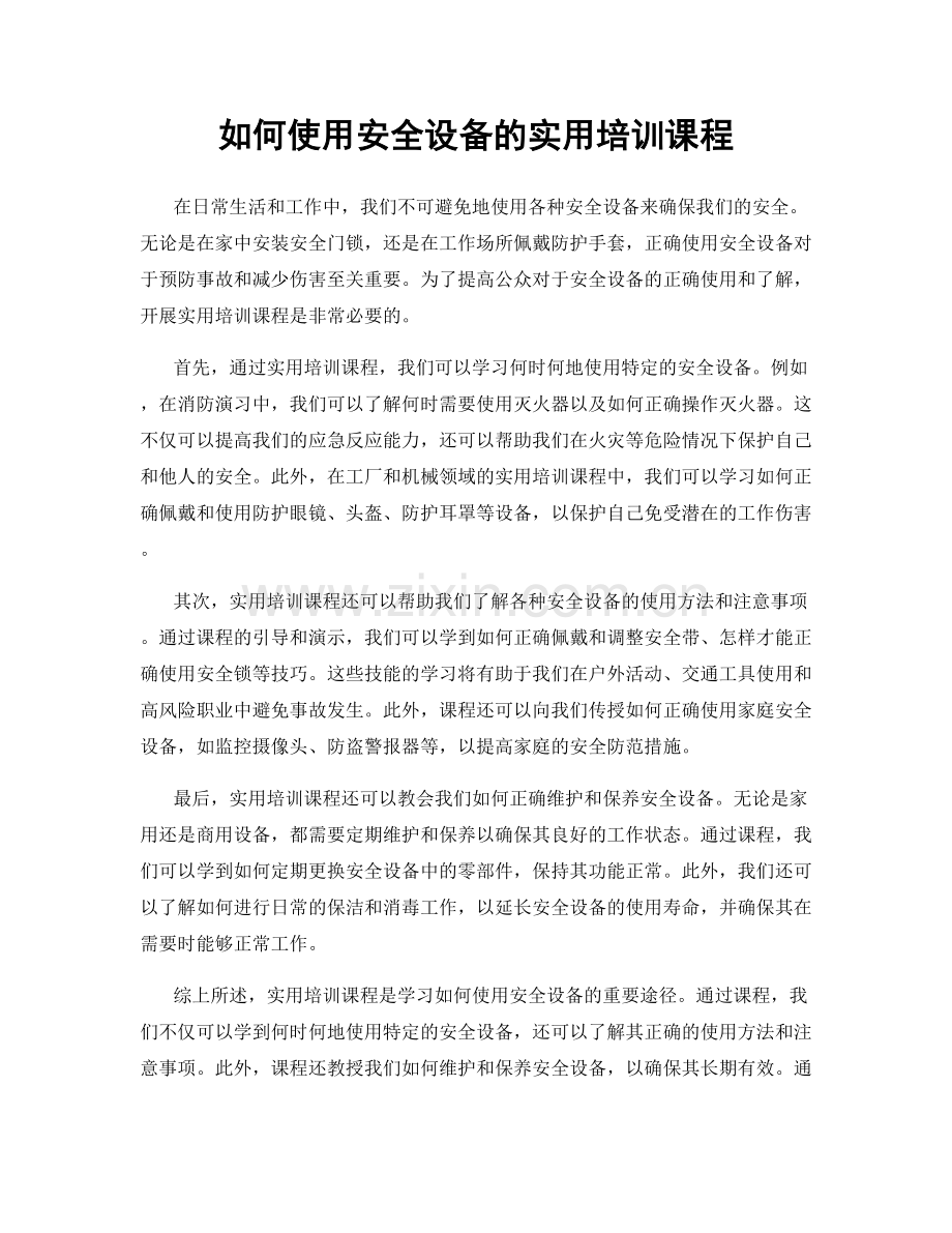 如何使用安全设备的实用培训课程.docx_第1页