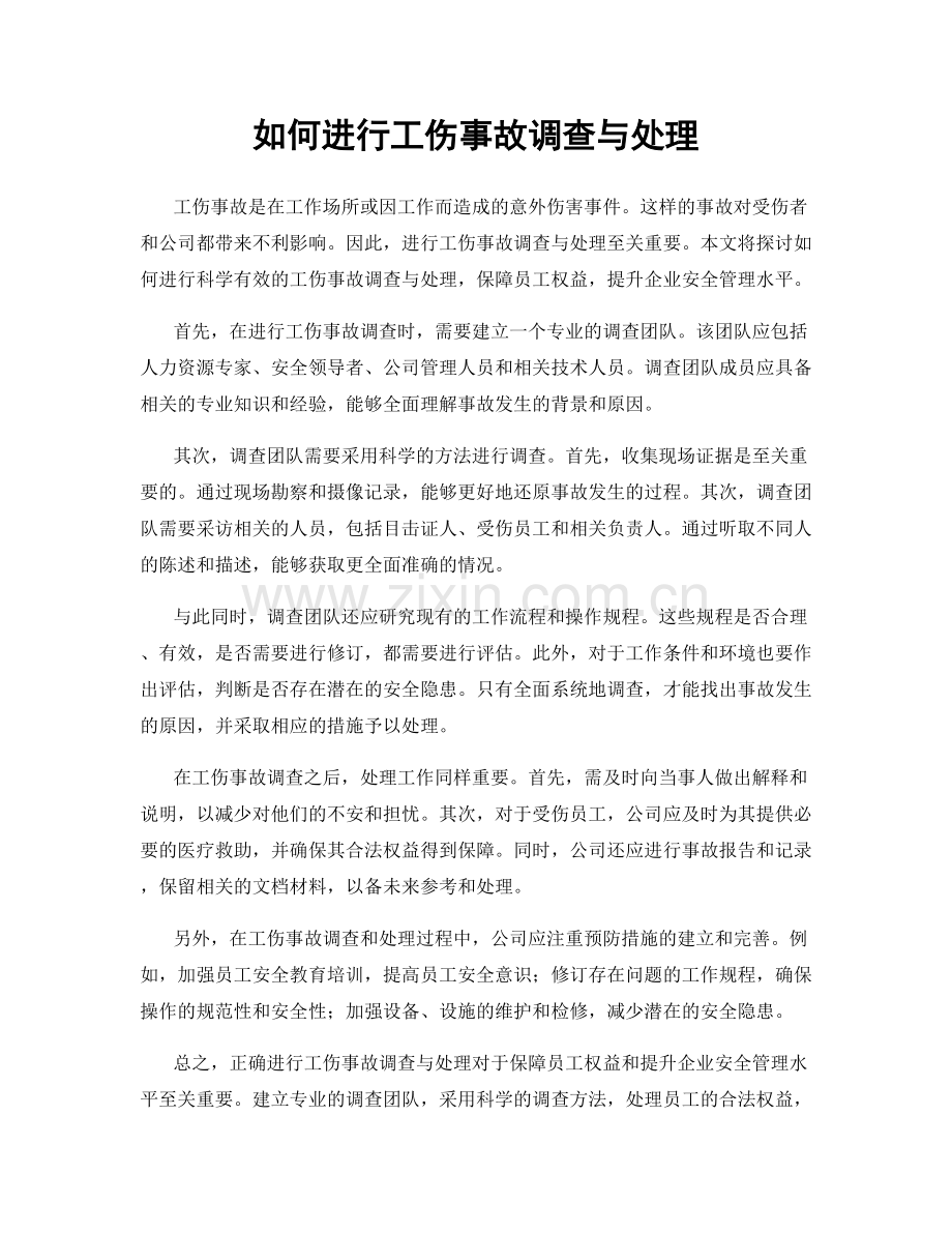 如何进行工伤事故调查与处理.docx_第1页