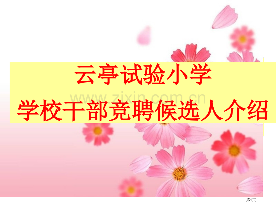 云亭实验小学学校干部竞聘候选人简介省公共课一等奖全国赛课获奖课件.pptx_第1页