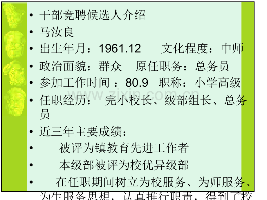 云亭实验小学学校干部竞聘候选人简介省公共课一等奖全国赛课获奖课件.pptx_第2页