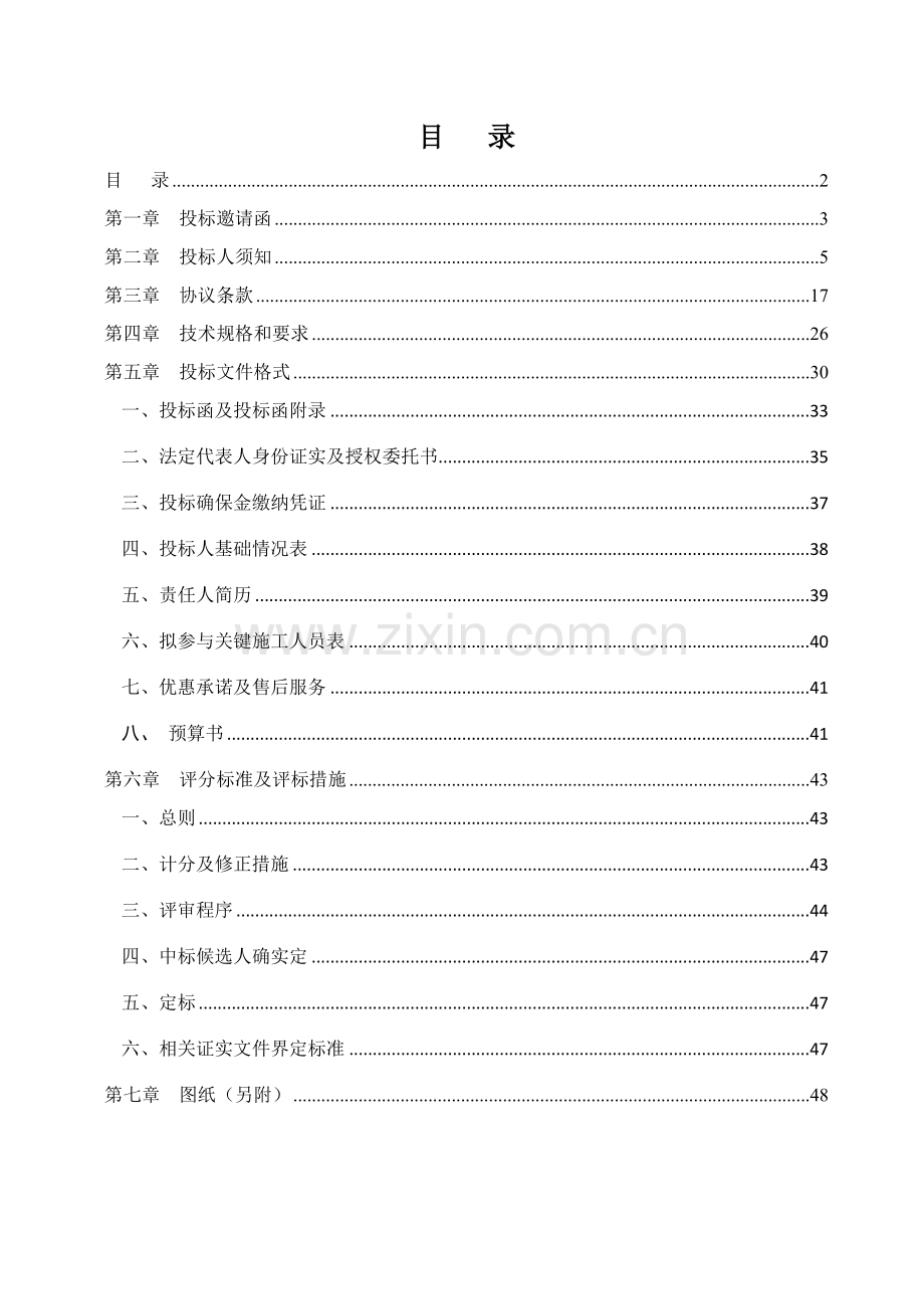 办公场所整修工程招标文件模板.doc_第2页