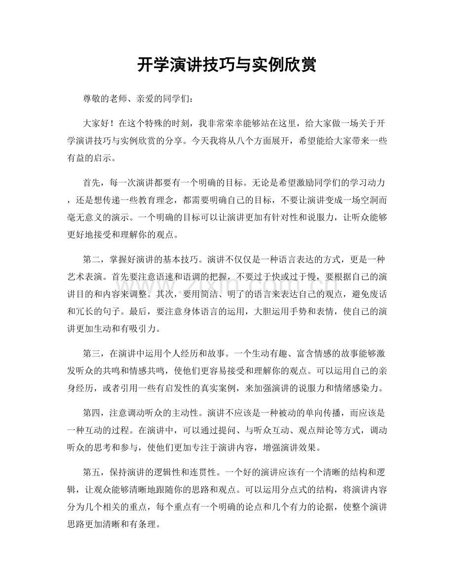 开学演讲技巧与实例欣赏.docx_第1页