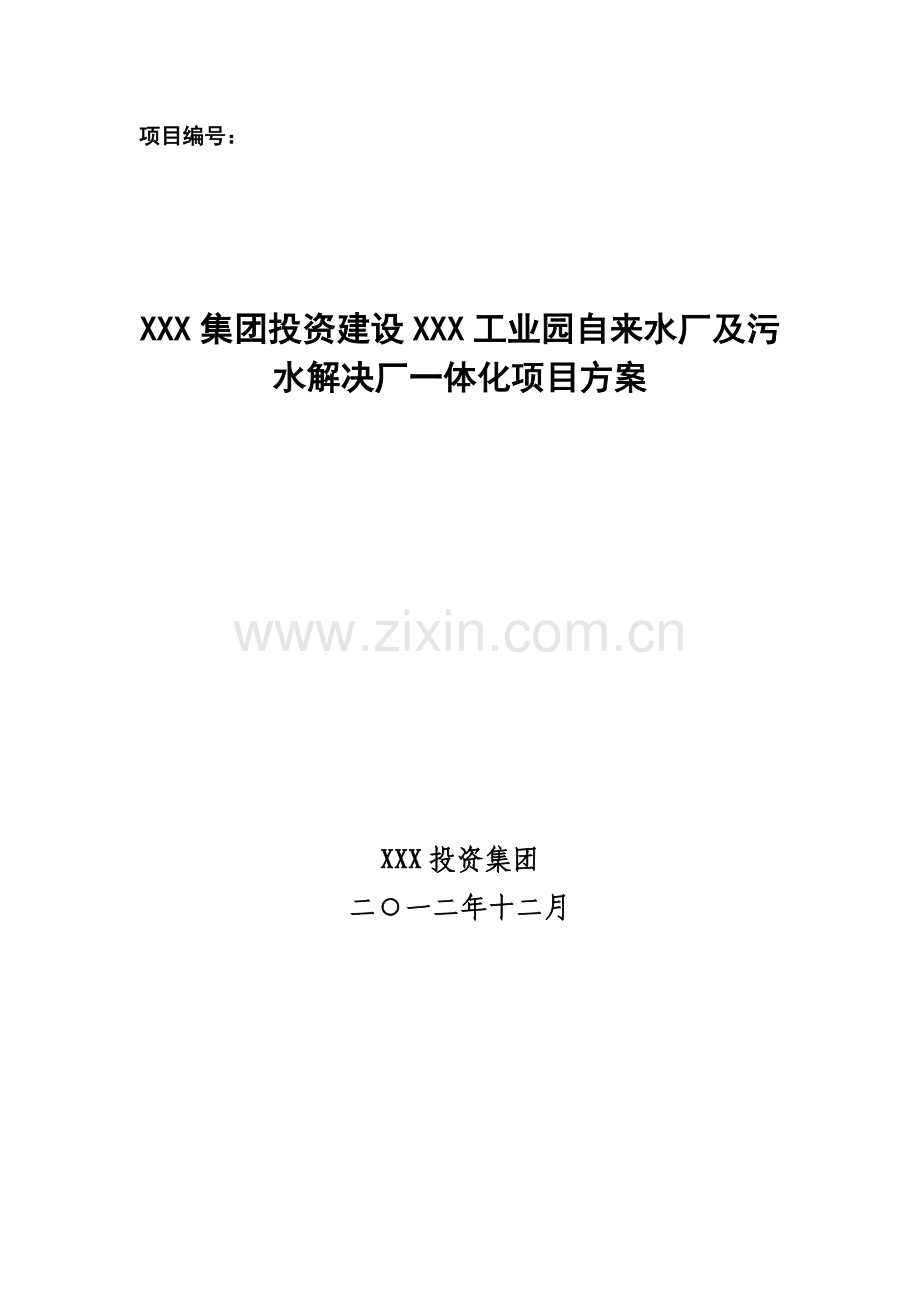 工业园区自来水厂和污水处理厂投资专题方案.docx_第1页