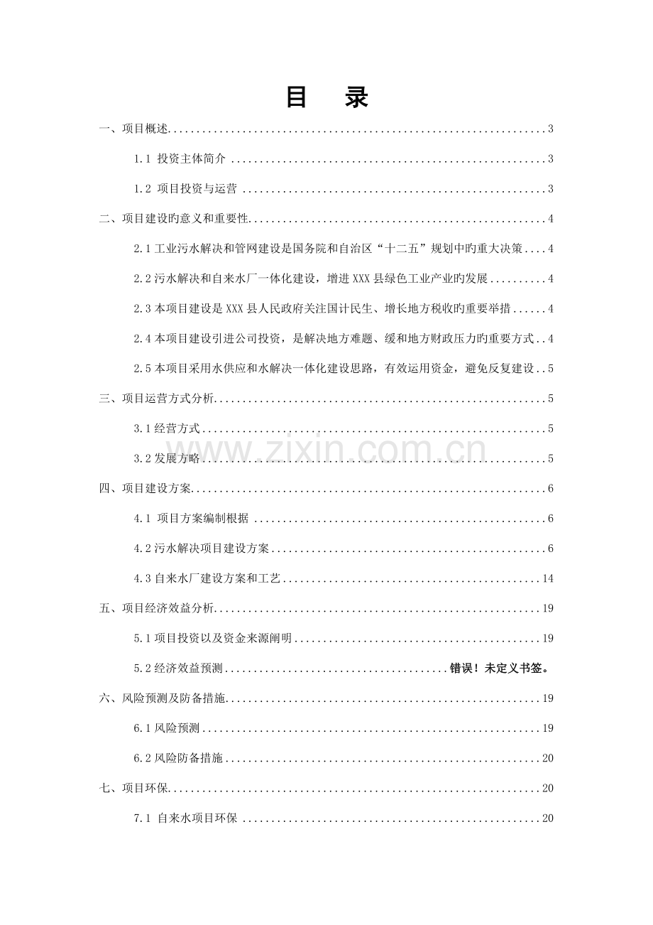 工业园区自来水厂和污水处理厂投资专题方案.docx_第2页