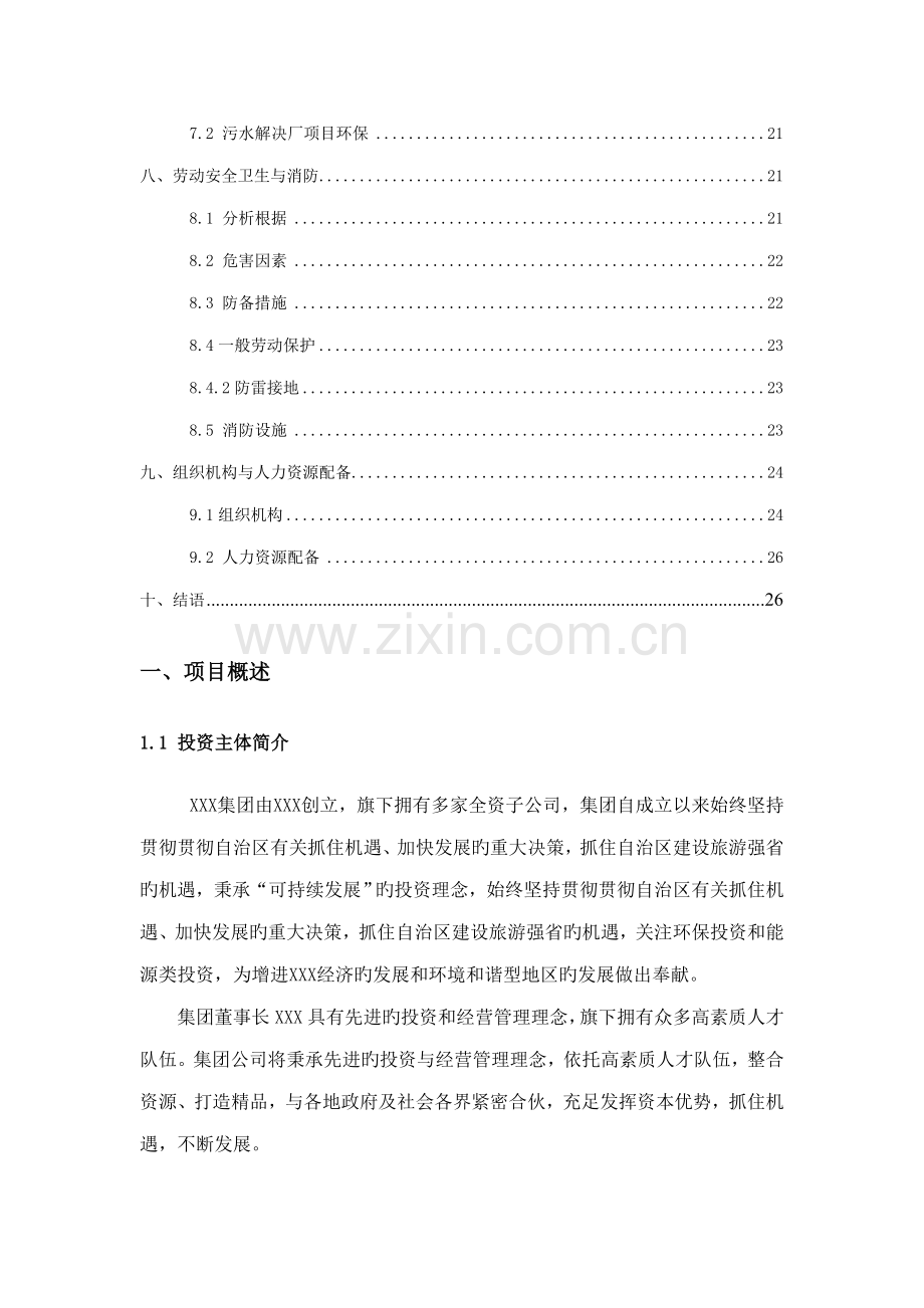 工业园区自来水厂和污水处理厂投资专题方案.docx_第3页