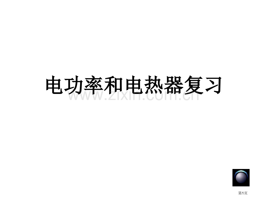 九年级科学电功率和电热器的复习省公共课一等奖全国赛课获奖课件.pptx_第1页