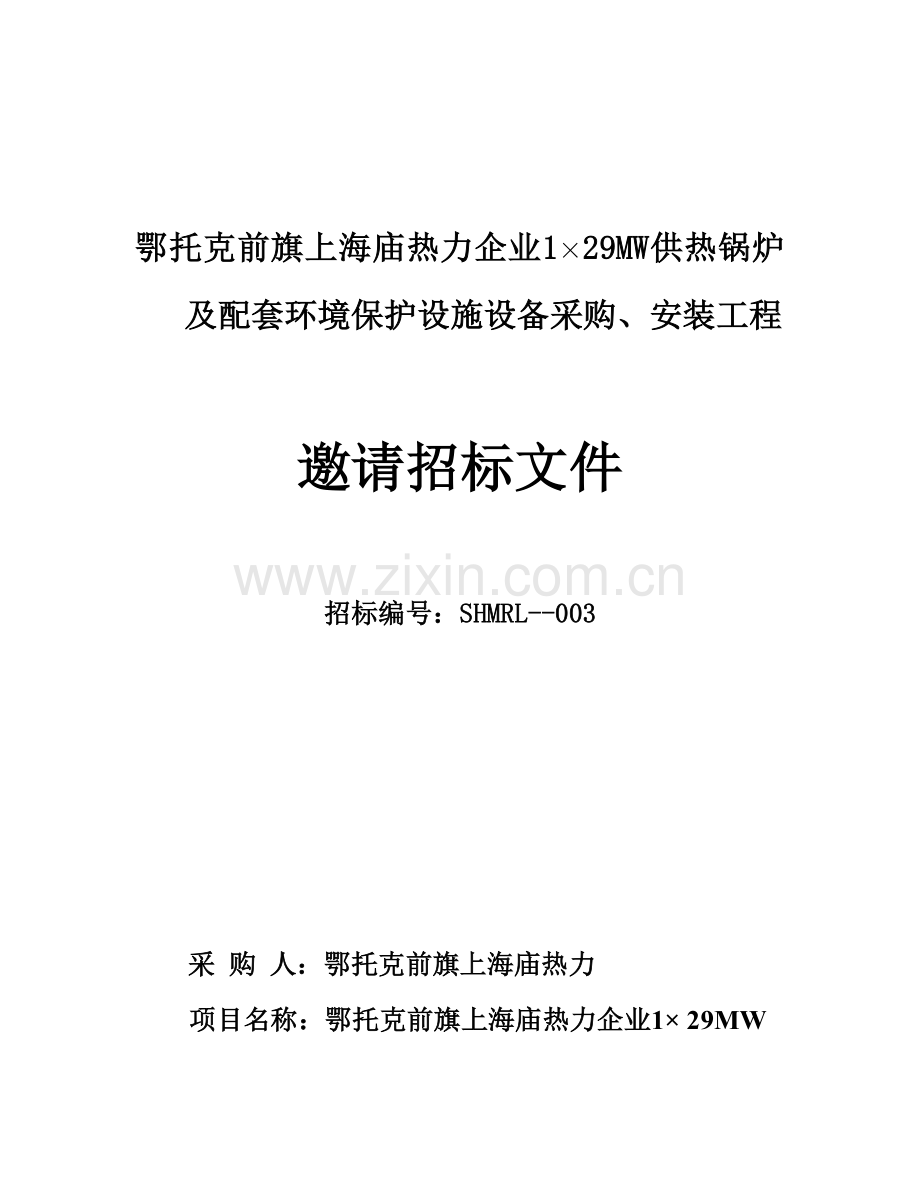 供热锅炉及配套环保设施设备采购安装工程邀请招标文件模板.docx_第1页