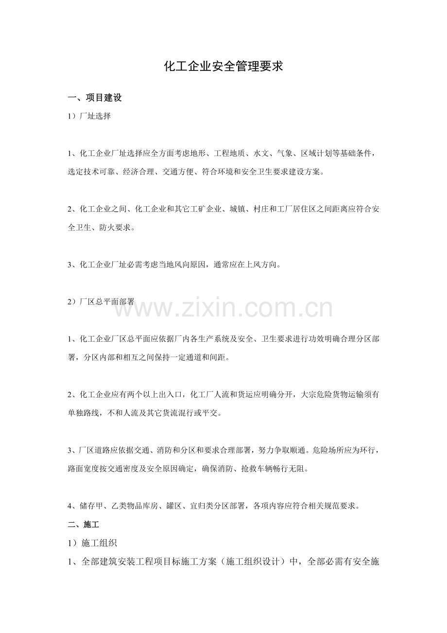 化工企业安全管理标准规定.doc_第1页