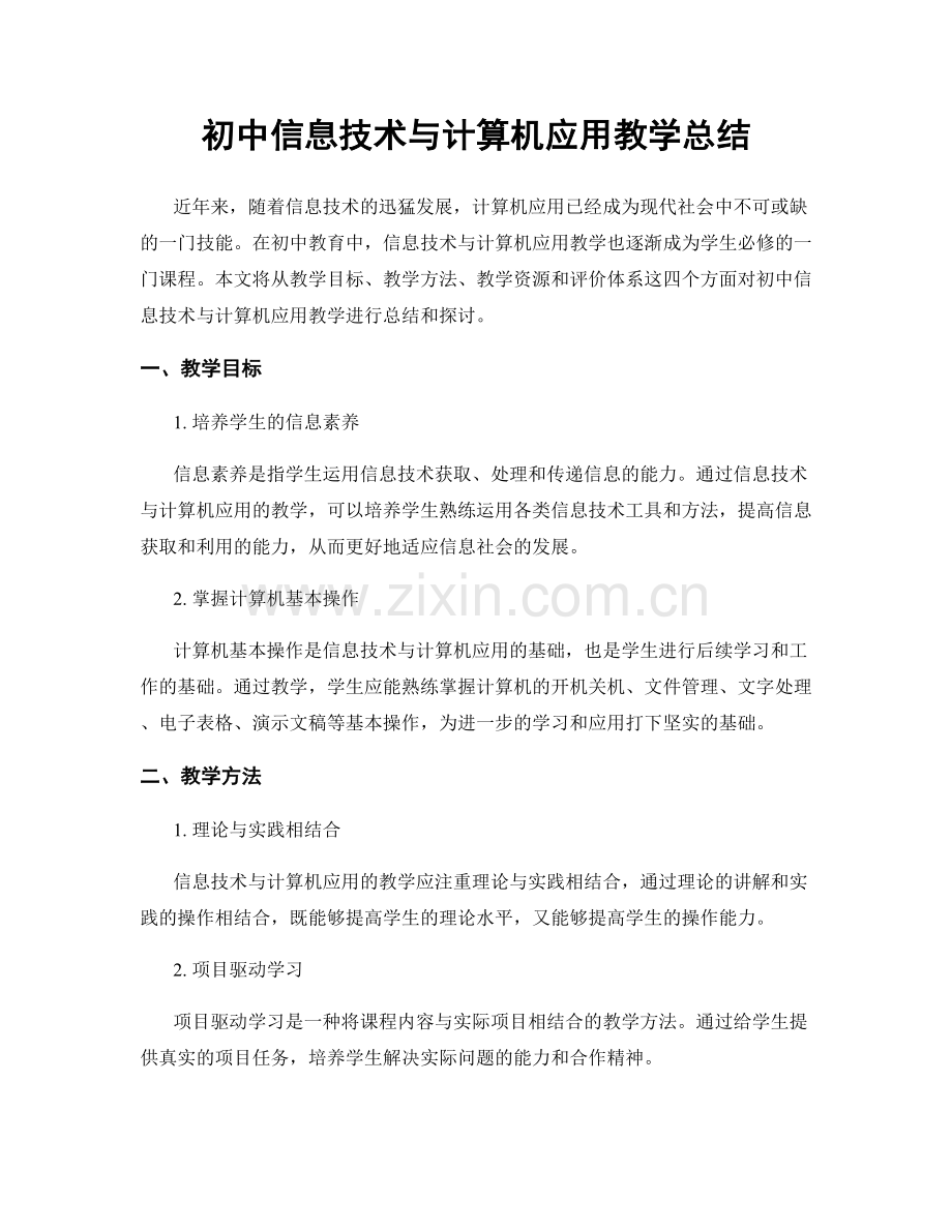 初中信息技术与计算机应用教学总结.docx_第1页