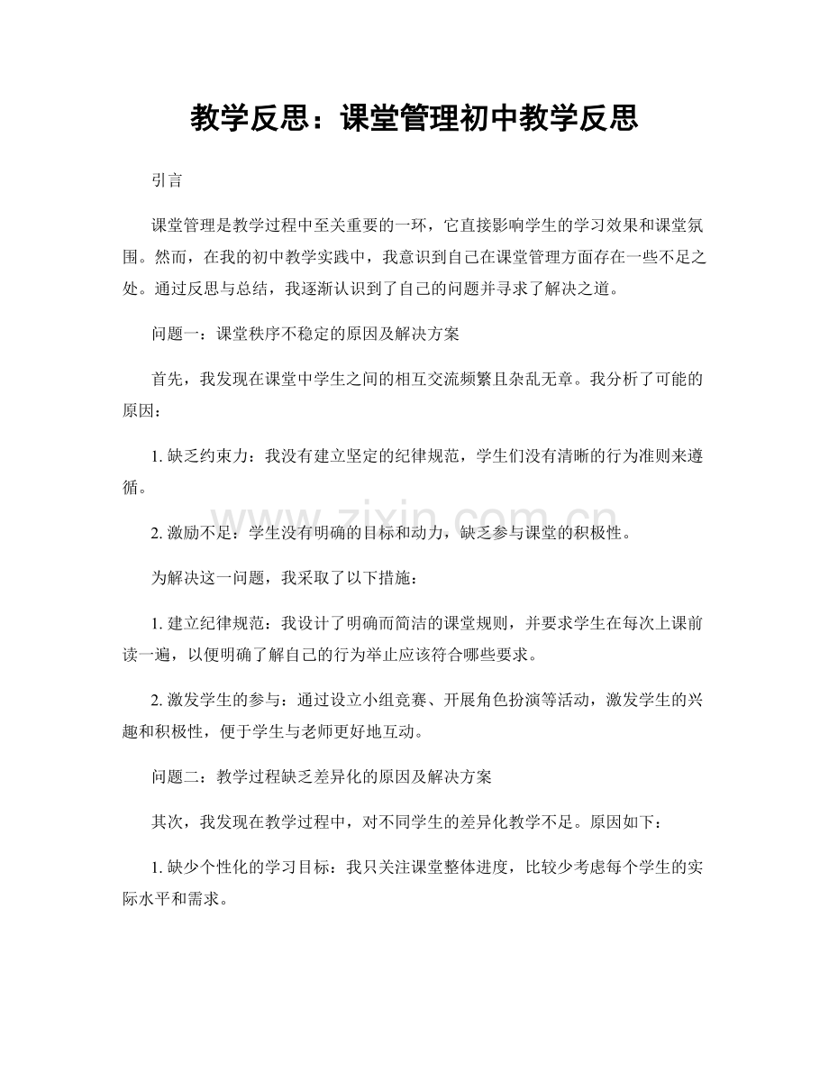 教学反思：课堂管理初中教学反思.docx_第1页