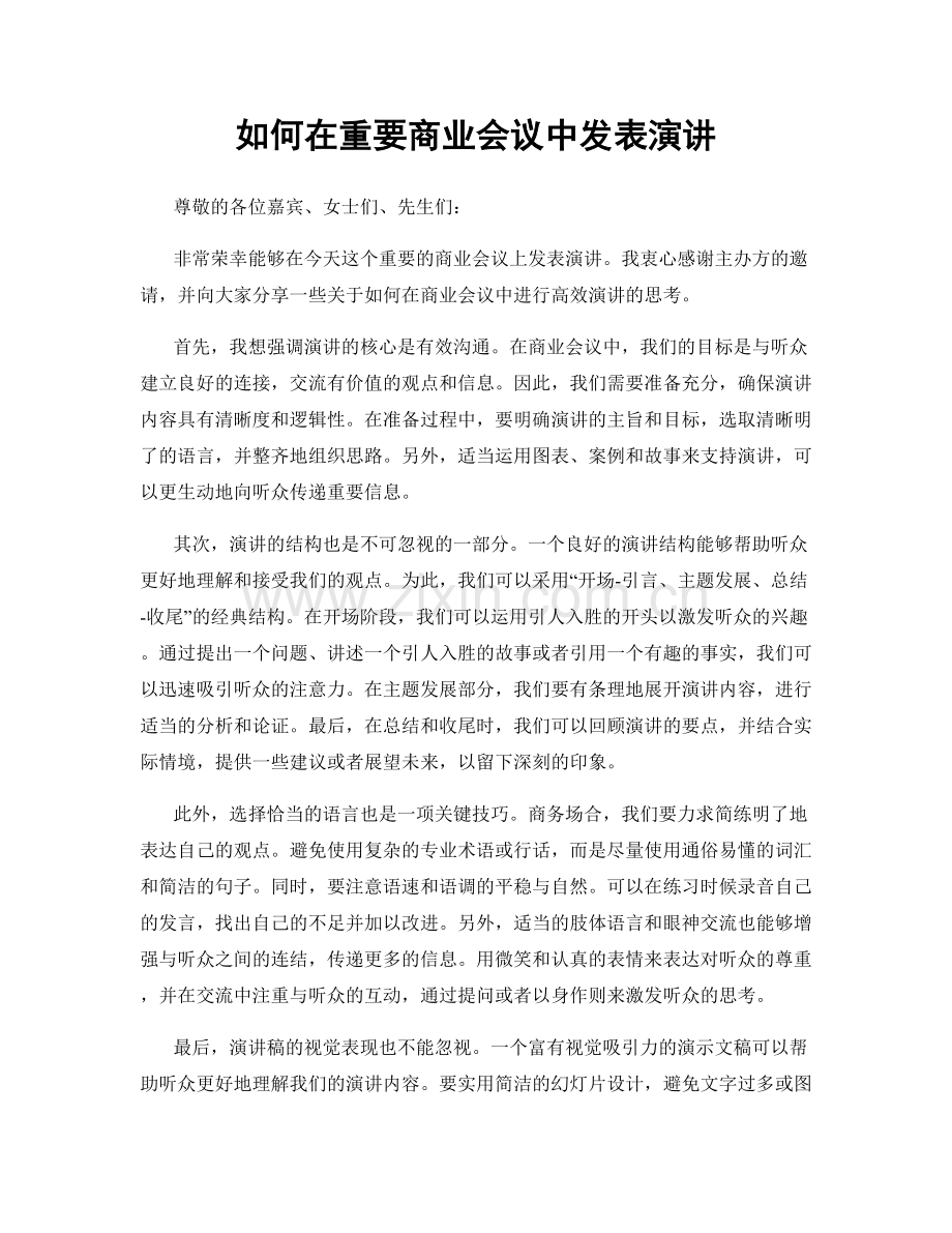 如何在重要商业会议中发表演讲.docx_第1页