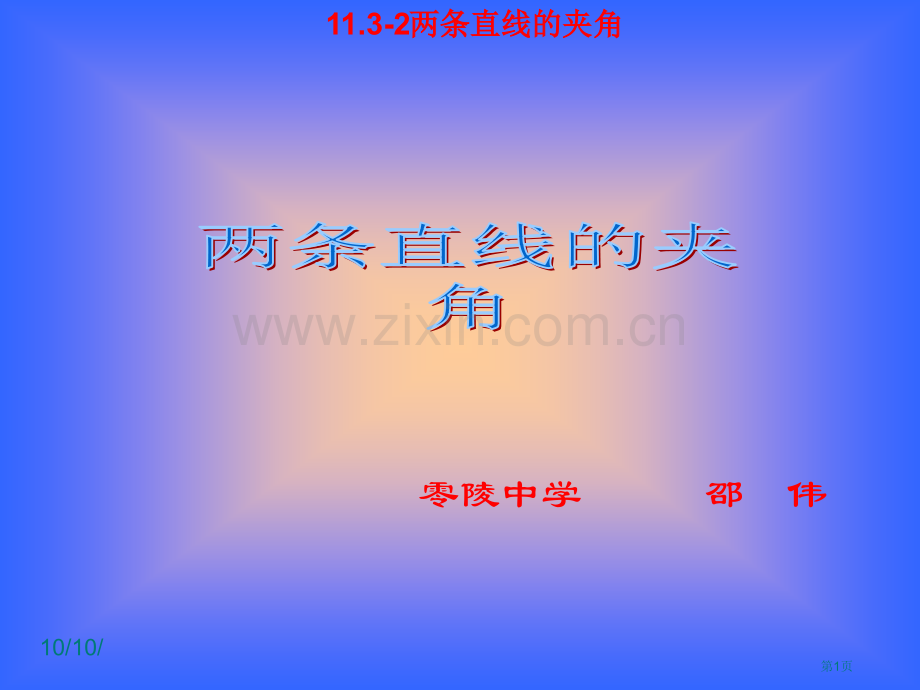 两条直线的夹角省公共课一等奖全国赛课获奖课件.pptx_第1页