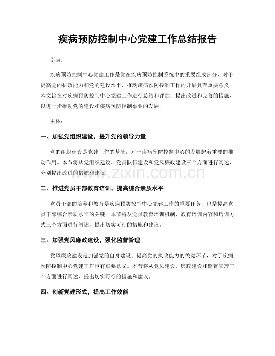 疾病预防控制中心党建工作总结报告.docx_第1页