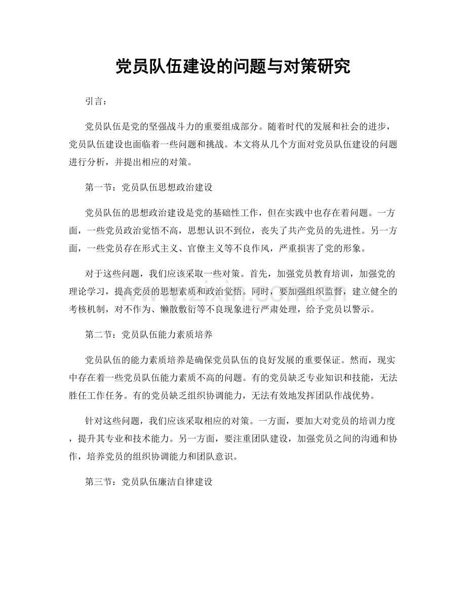 党员队伍建设的问题与对策研究.docx_第1页