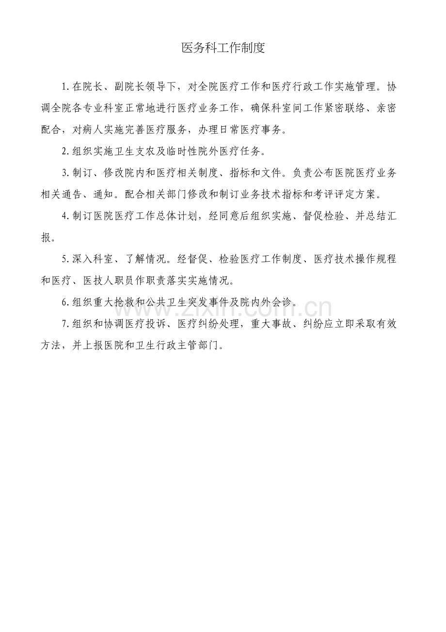 医务科各项工作综合流程图及核心制度全新.doc_第1页