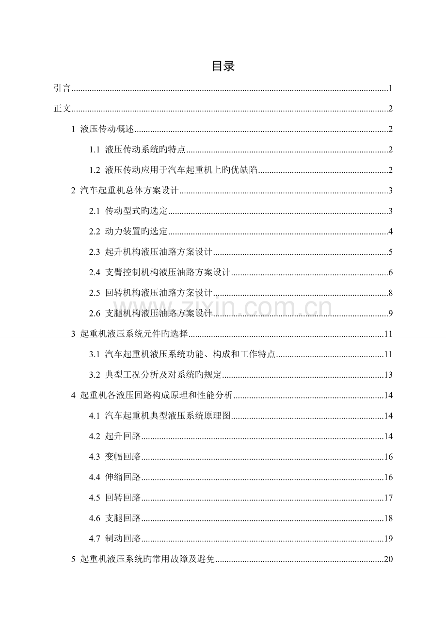 典型液压系统优秀毕业设计汽车起重机液压系设计.docx_第1页