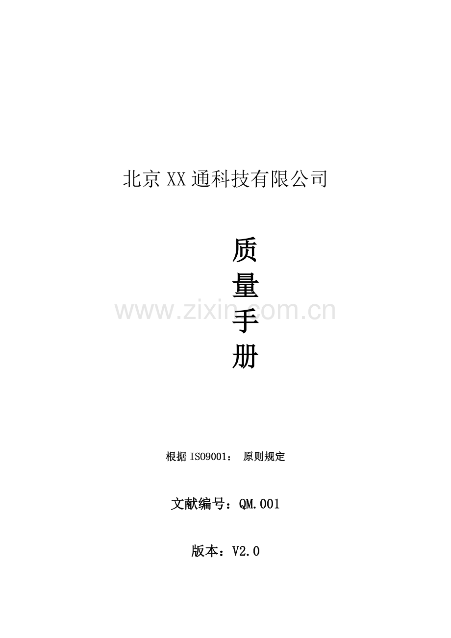 威特奥公司质量标准手册.docx_第1页