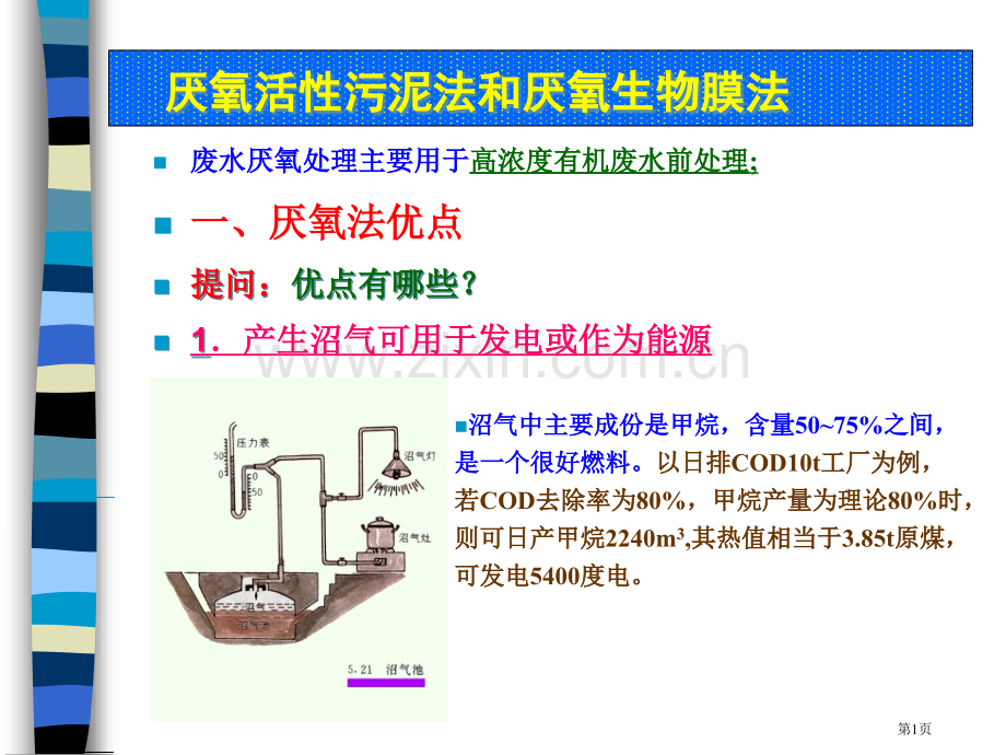 厌氧活性污泥法和厌氧生物膜法省公共课一等奖全国赛课获奖课件.pptx_第1页