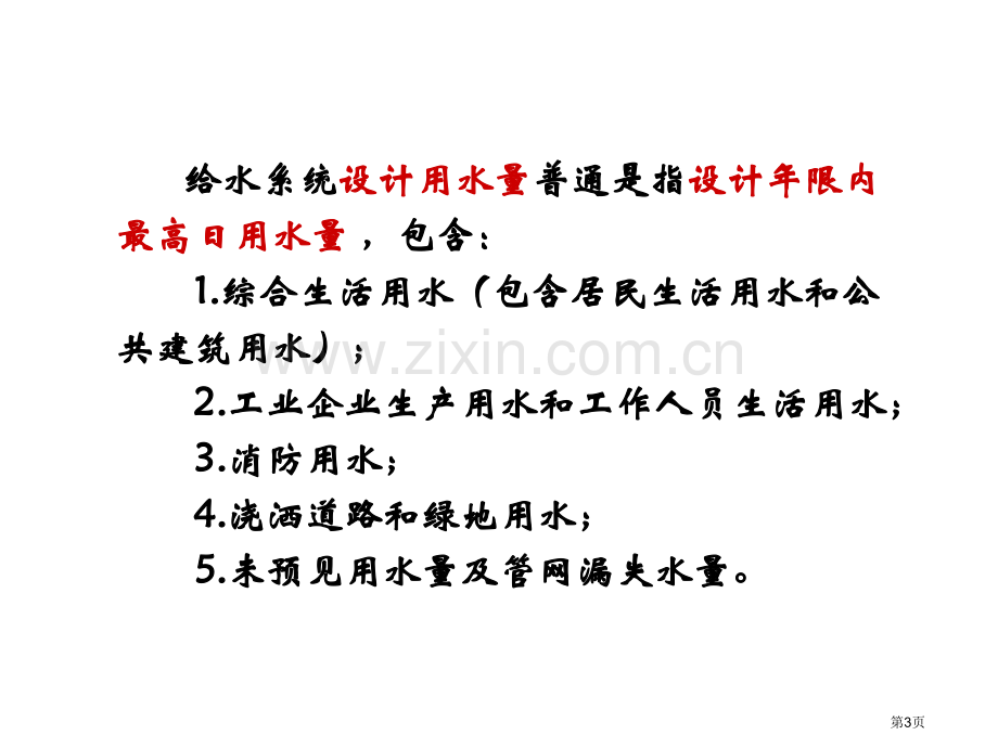 小学科学一天的生活用水省公共课一等奖全国赛课获奖课件.pptx_第3页