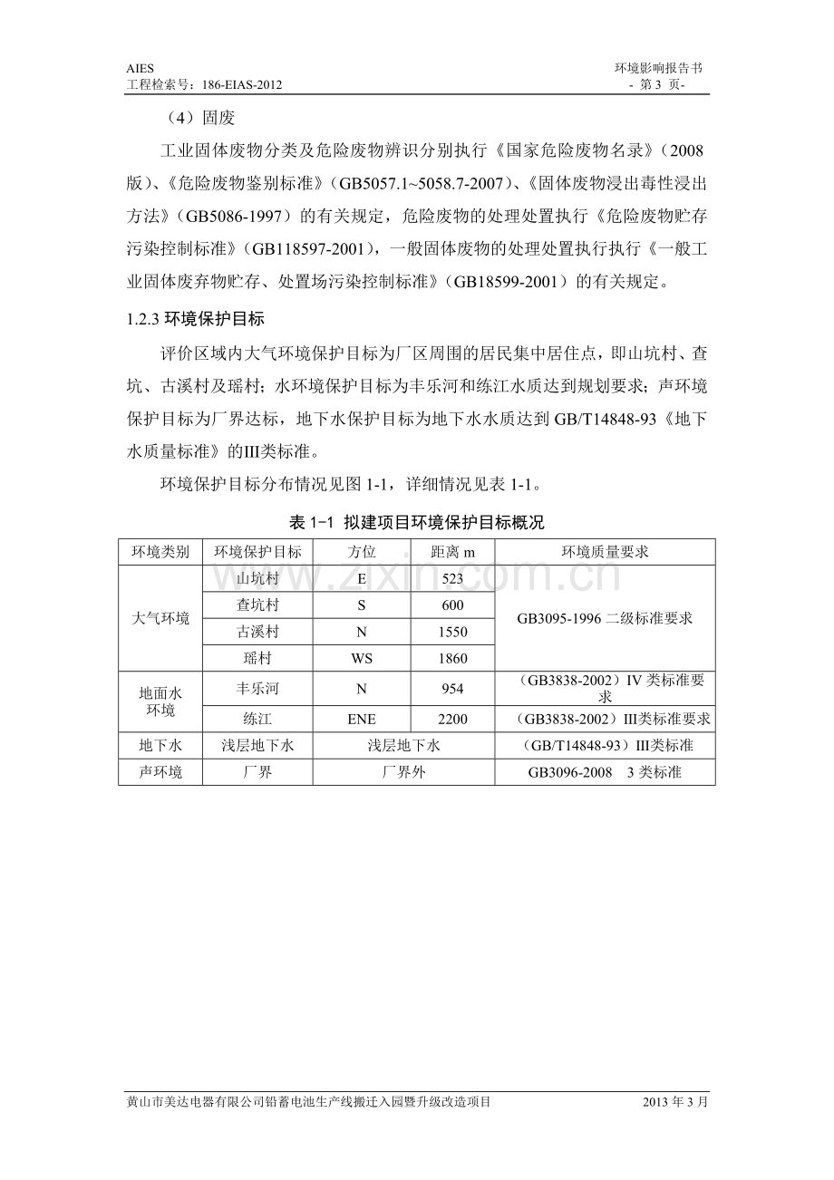 黄山美达电器有限公司铅酸蓄电池生产线搬迁入园暨升级改造项目申请立项环境影响评估报告书.doc_第3页