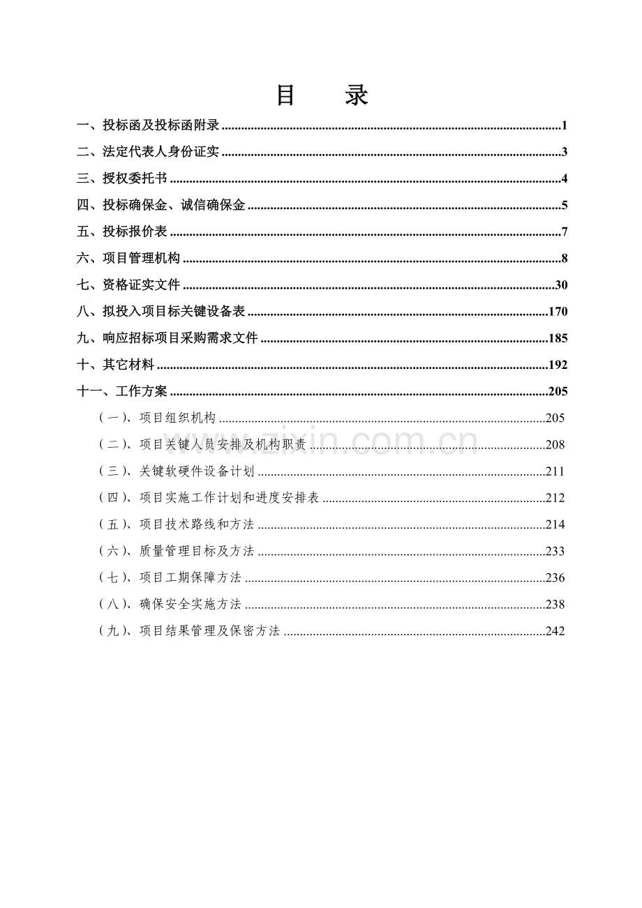 农村土地承包经营权确权登记颁证项目投标文件模板.doc_第2页