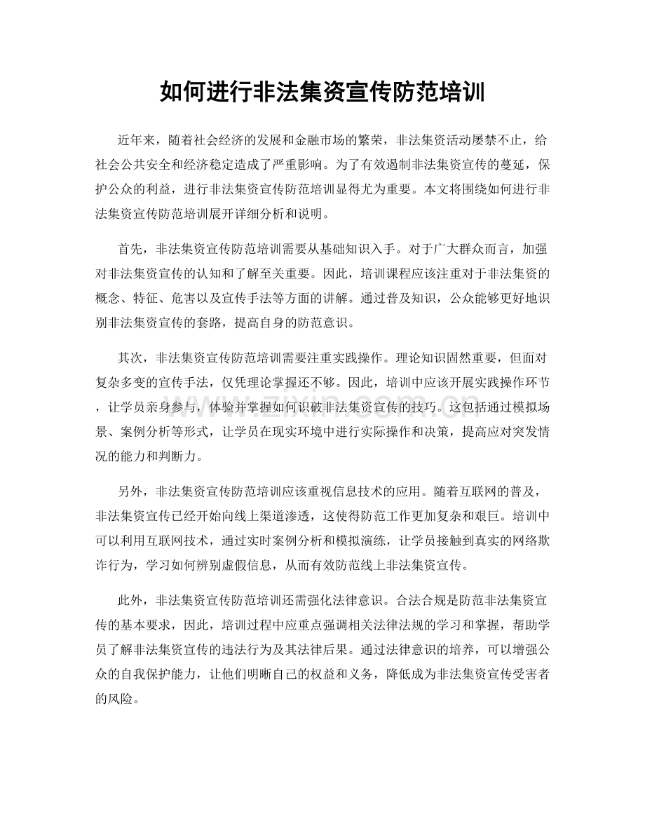 如何进行非法集资宣传防范培训.docx_第1页